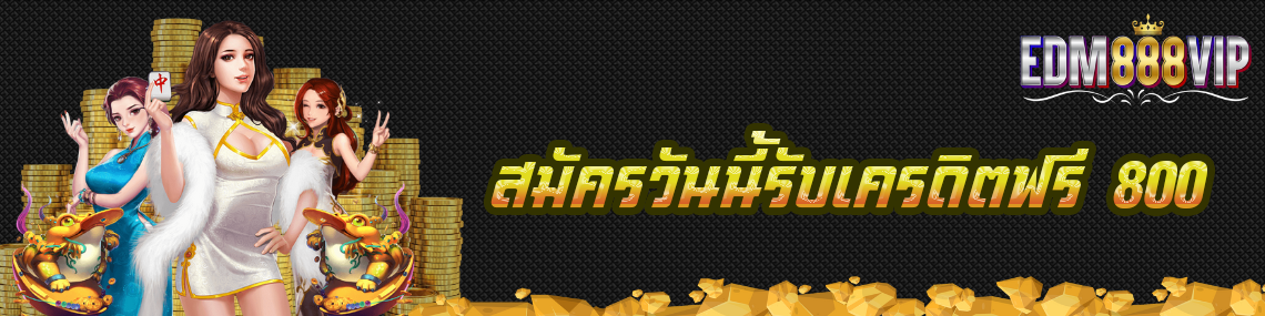 สมัครวันนี้รับเครดิตฟรี 800